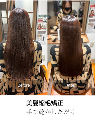 美髪縮毛矯正