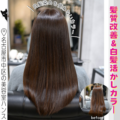 春に向けたロングヘアのメンテナンス・白髪染めを使わないカラー