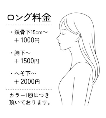【ロング料金】