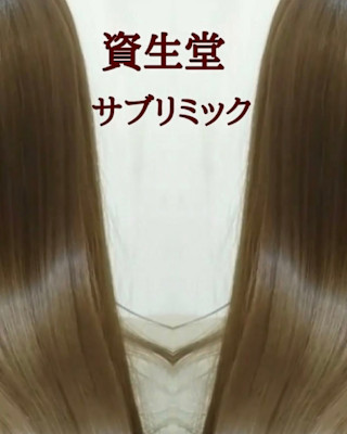 サブリミック髪質改善トリートメント