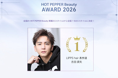 HOT PEPPER Beauty AWARD 2026