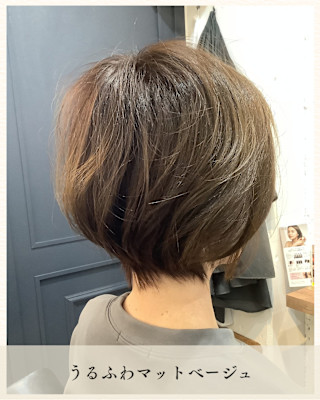 ≪お客様スタイル≫ うるふわマットベージュ