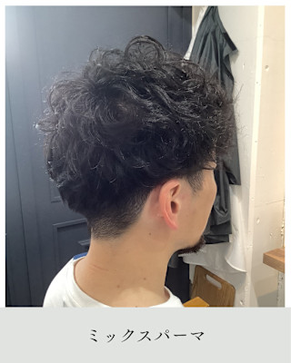 ≪お客様スタイル≫ ミックスパーマ