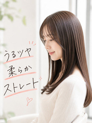 【30代】うるツヤ柔らかストレート/毎日もっと心地よく・楽に
