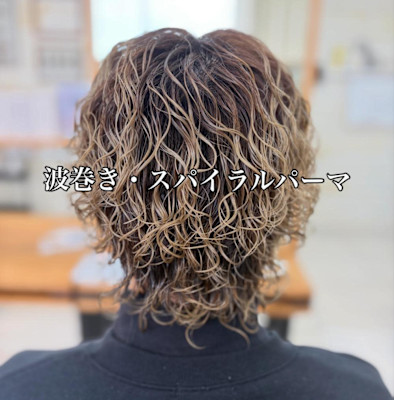 波巻きスパイラルパーマ