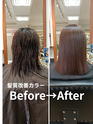 髪質改善カラーで芯から髪を美しく整えます