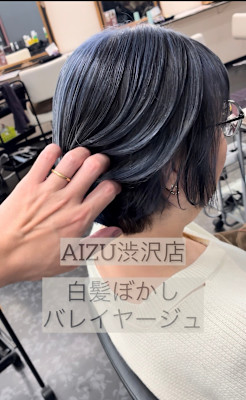 ショート　バレイヤージュ　白髪ぼかし　秦野　渋沢