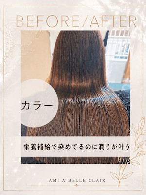 髪質改善専門店 AMI a BELLE Clair×スタイル