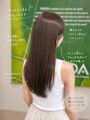 艶感ナチュラルストレートロング