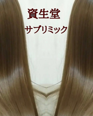 サブリミック髪質改善トリートメント