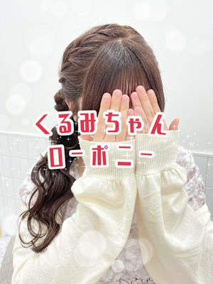 【ヘアメ】くるみちゃんローポニー♪_ユウ