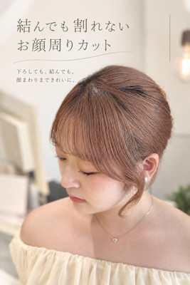 ナチュラルに盛れるお顔周りカット