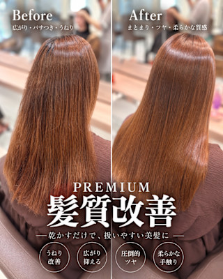 ・PREMIUM髪質改善・