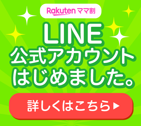 【Rakuten ママ割】公式LINE登録はこちら