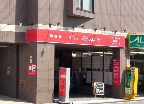 美容室 Re:Style 15＋交野店(リスタイルフィフティーンプラスカタノテン)