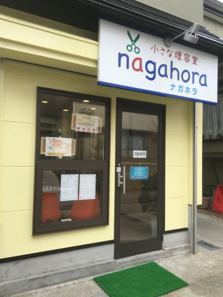 小さな理容室 nagahora(チイサナリヨウシツナガホラ)