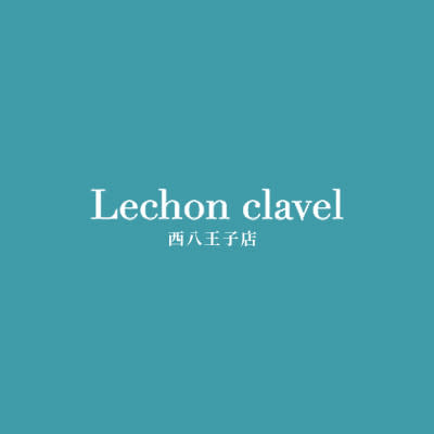 Lechon clavel(レシャンクラベル)