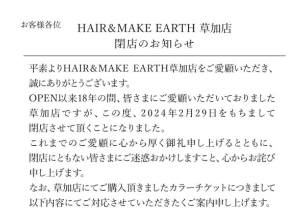 HAIR & MAKE EARTH 草加店(ヘアメイクアース ソウカテン)