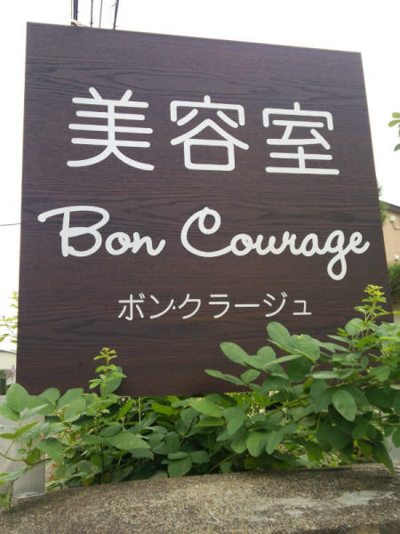 Bon Courage(ボンクラージュ)