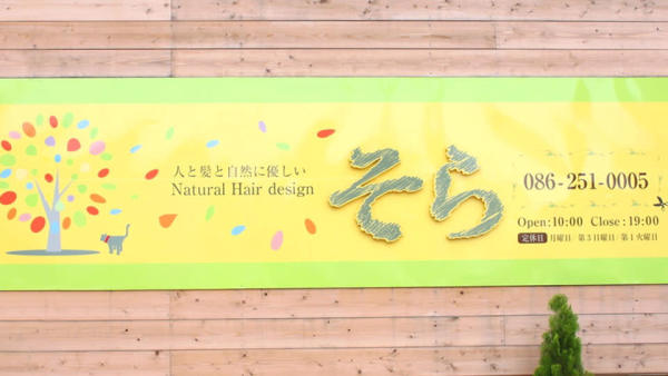 そら Natural Hair design(ソラナチュラルヘアデザイン)