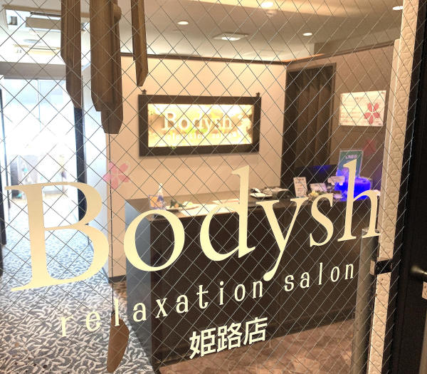 Bodysh 姫路店(ボディッシュヒメジテン)