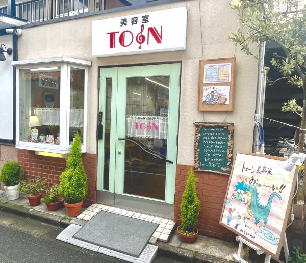 トォーン美容室(トォーンビヨウシツ)