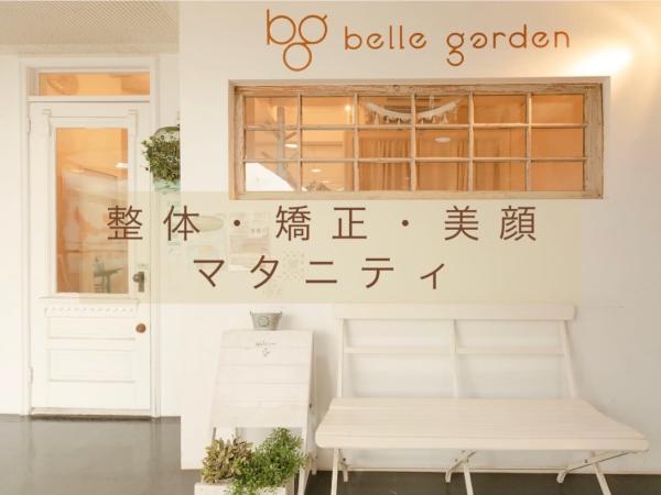 belle garden(ベルガーデン)