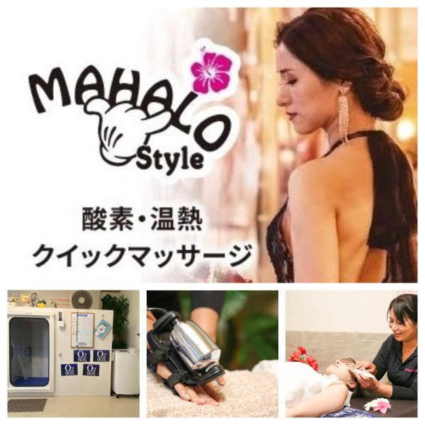 酸素・温熱・クイックマッサージMahalo Style(サンソ オンネツ クイックマッサージ マハロ スタイル)