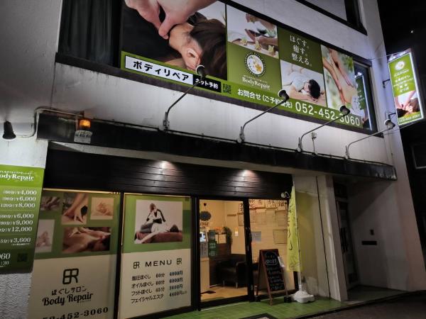ほぐし＆オイルリラクゼーション ボディリペア中村太閤(ボディリペア ナカムラタイコウ)