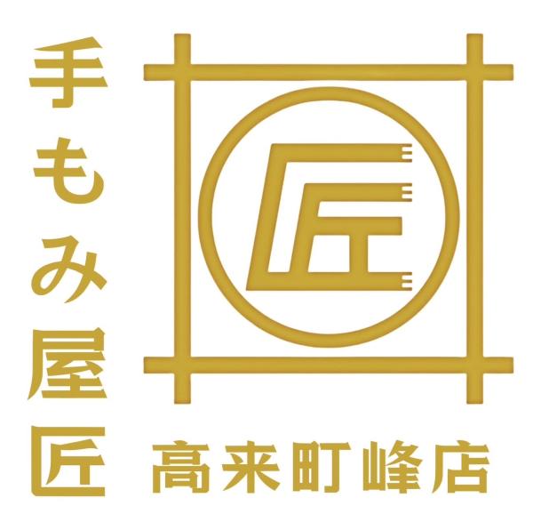 手もみ屋匠 高来町峰店(テモミヤタクミ タカキチョウミネテン)