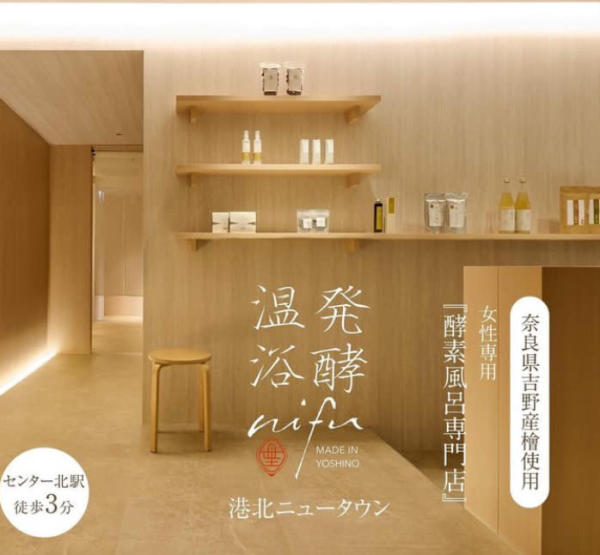 発酵温浴nifu 港北ニュータウン(ハッコウオンヨクニフ コウホクニュータウン)