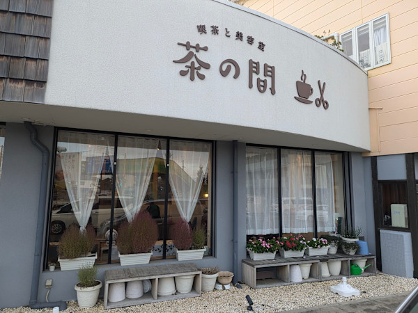 喫茶と美容室 茶の間(キッサトビヨウシツチャノマ)