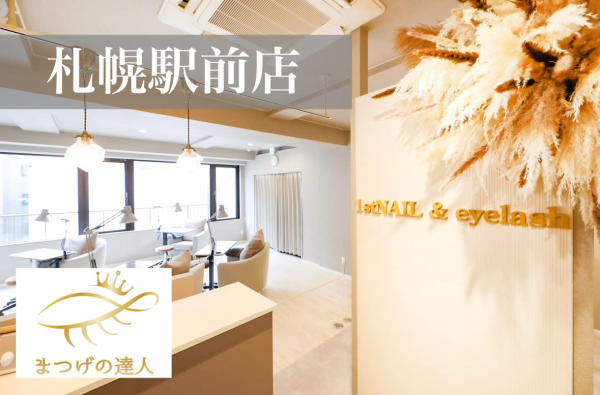 1stNAIL&eyelash 札幌駅前店(ファーストネイルアンドアイラッシュ サッポロエキマエテン)