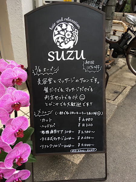 hair and relaxation suzu 祐天寺(ヘアー アンド リラクゼーション スズ ユウテンジ)