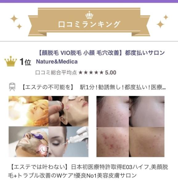 顔脱毛 VIO脱毛 美顔 都度払い【ナチュレ＆メディカ】(ナチュレアンドメディカ)