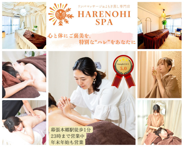 リンパマッサージ＆よもぎ蒸し専門店 HARENOHI SPA(リンパマッサージアンドヨモギムシセンモンテンハレノヒスパ)