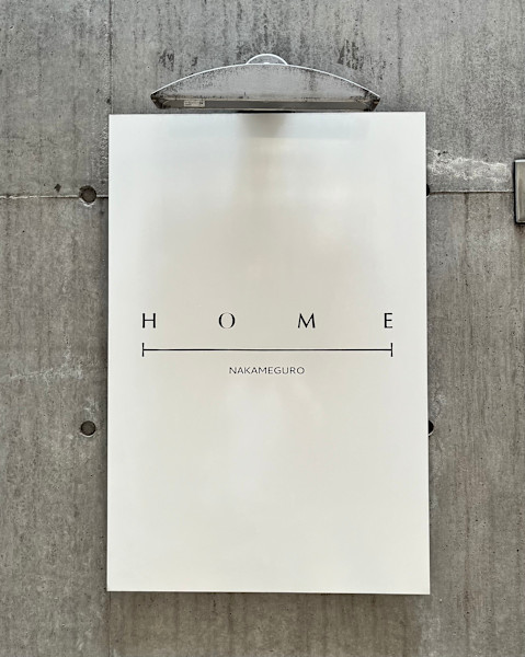 HOME 中目黒(ホーム ナカメグロ)