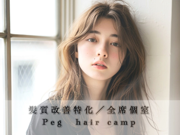 Peg hair camp【半個室プライベートサロン】(ペグ ヘアー キャンプ)
