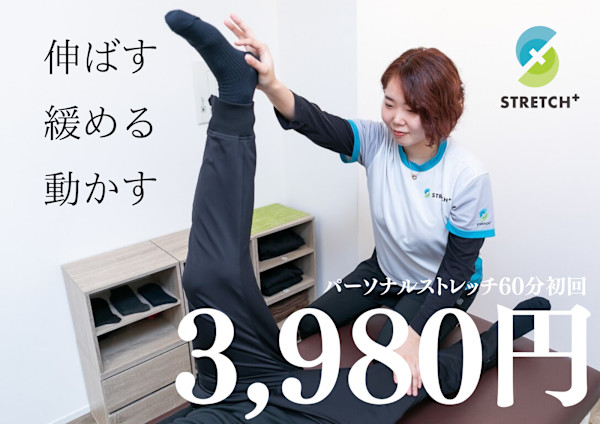 ストレッチplus(ストレッチプラス)
