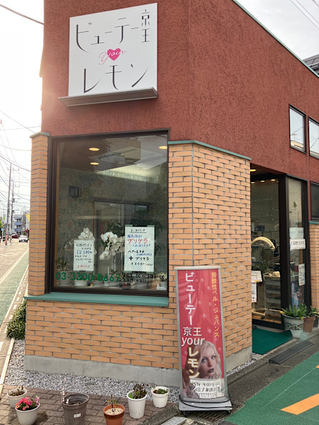 ビューティ京王yourレモン 仙川店(ビューティケイオウユアレモン センガワテン)