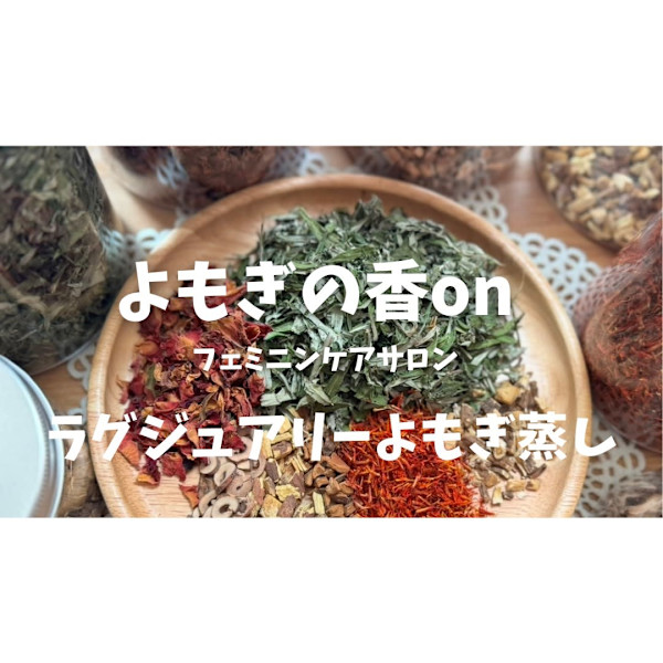 よもぎの香on(ヨモギノカオリ オン)