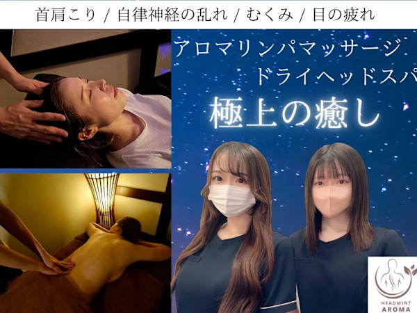 【アロマリンパマッサージ専門店】ヘッドミントアロマ栄東新町店(アロマリンパマッサージセンモンテンヘッドミントアロマサカエトウシンチョウテン)