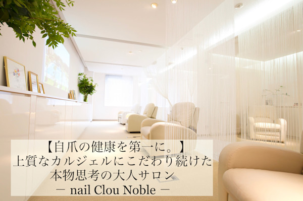 nail Clou Noble(ネイルクルーノーヴル)