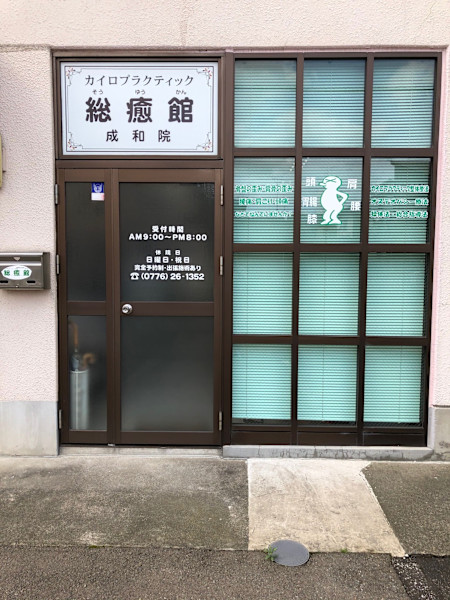 カイロプラクティック 総癒館 成和院(カイロプラクティック ソウユウカンセイワイン)