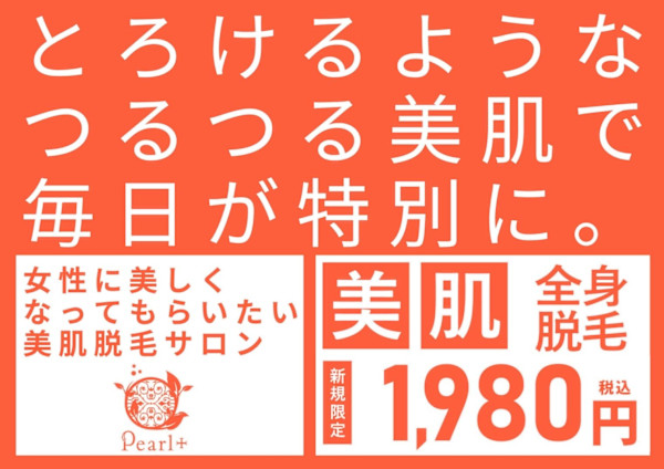 美肌脱毛＆トータルビューティー パールプラス 中津店(ビハダダツモウ トータルビューティー パールプラス ナカツテン)