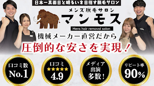 メンズ脱毛サロン マンモス(メンズダツモウサロン マンモス)