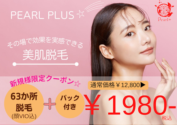 美肌脱毛＆トータルビューティー パールプラス 都城店(ビハダダツモウ トータルビューティー パールプラス ミヤコノジョウテン)