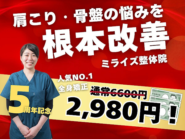 ミライズ整体院 三宮本院(ミライズセイタイイン サンノミヤホンイン)