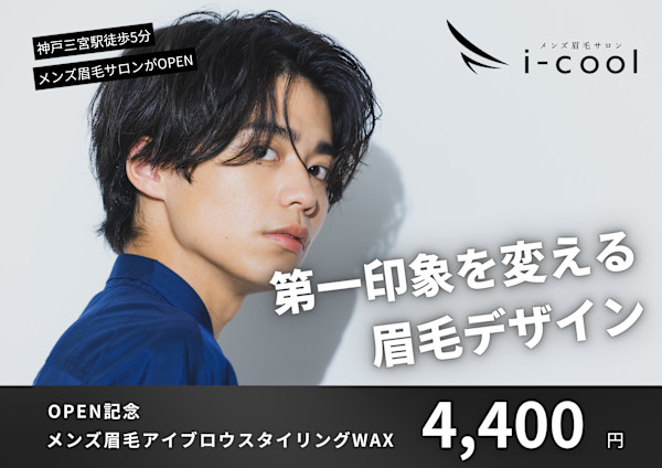 メンズ眉毛サロン i-cool 神戸三宮店【アイクール】(メンズマユゲサロンアイクールコウベサンノミヤテン)