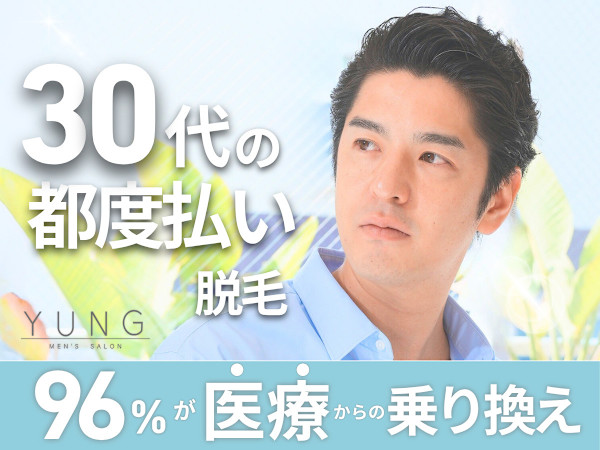 YUNG メンズ脱毛サロン(ユング メンズダツモウサロン)